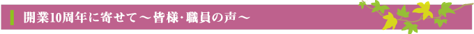 開業10周年に寄せて～皆様・職員の声～