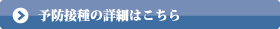 予防接種の詳細はこちら