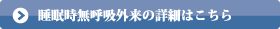 睡眠時無呼吸外来（息いき外来）の詳細はこちら