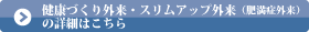 健康づくり外来・スリムアップ外来（肥満症外来）