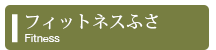 フィットネスふさ