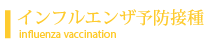 インフルエンザ予防接種