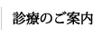 診療のご案内