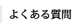 よくある質問