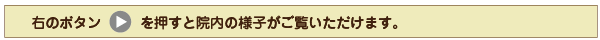 右のボタンを押すと院内の様子がご覧いただけます。