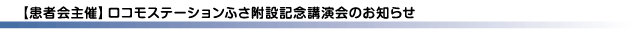 【患者会主催】ロコモステーションふさ附設記念講演会のお知らせ