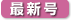 最新号