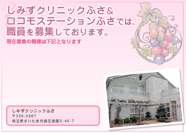 しみずクリニックふさでは、職員を募集しております。看護師、介護士・介護福祉士募集。糖尿病医療に興味のある方ー歓迎致します。