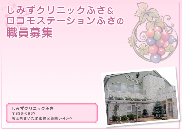 しみずクリニックふさでは、職員を募集しております。理学療法士、健康運動指導士、医療事務募集。糖尿病医療に興味のある方ー歓迎致します。