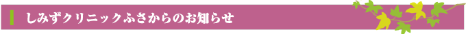 しみずクリニックふさからのお知らせ