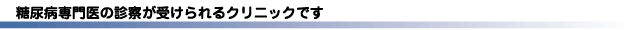 糖尿病専門医の診察が受けられるクリニックです