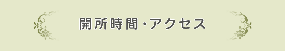 開所時間・アクセス