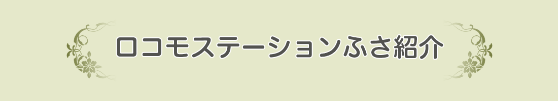 ロコモステーションふさ紹介