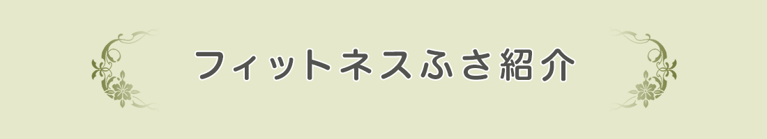 フィットネスふさ紹介