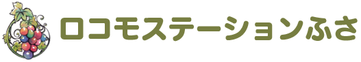 ロコモステーションふさ