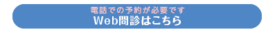 Web問診はこちら